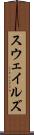 スウェイルズ Scroll