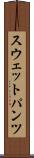スウェットパンツ Scroll