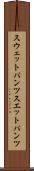 スウェットパンツ Scroll