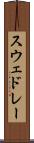 スウェドレー Scroll
