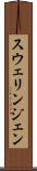スウェリンジェン Scroll