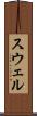 スウェル Scroll