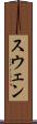 スウェン Scroll