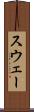 スウェー Scroll
