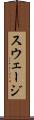 スウェージ Scroll