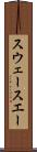 スウェー Scroll