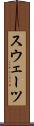 スウェーツ Scroll