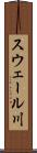 スウェール川 Scroll