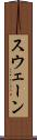 スウェーン Scroll