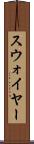 スウォイヤー Scroll