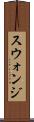 スウォンジ Scroll