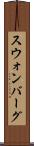 スウォンバーグ Scroll