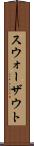 スウォーザウト Scroll