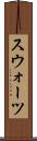 スウォーツ Scroll