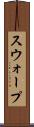 スウォープ Scroll