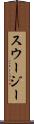 スウージー Scroll