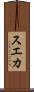 スエカ Scroll