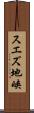 スエズ地峡 Scroll