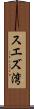 スエズ湾 Scroll