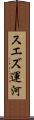 スエズ運河 Scroll