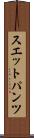 スエットパンツ Scroll