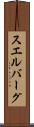 スエルバーグ Scroll