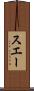 スエー Scroll
