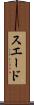 スエード Scroll