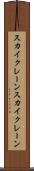 スカイクレーン Scroll