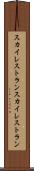 スカイレストラン Scroll