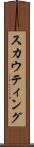 スカウティング Scroll