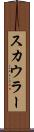 スカウラー Scroll