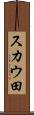 スカウ田 Scroll