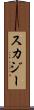 スカジー Scroll