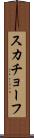 スカチョーフ Scroll