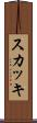 スカッキ Scroll