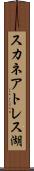 スカネアトレス湖 Scroll