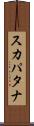 スカパタナ Scroll