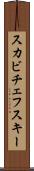 スカビチェフスキー Scroll