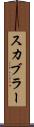 スカブラー Scroll