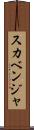 スカベンジャ Scroll