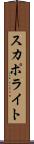 スカポライト Scroll
