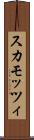 スカモッツィ Scroll