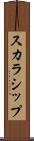 スカラシップ Scroll