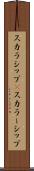 スカラシップ(P) Scroll
