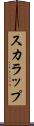 スカラップ Scroll