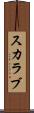 スカラブ Scroll