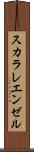 スカラレ・エンゼル Scroll