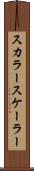 スカラー Scroll