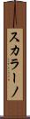 スカラーノ Scroll